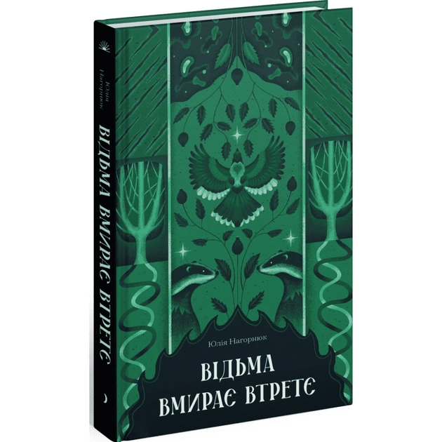 Книга Відьма вмирає втретє - Юлія Нагорнюк Ще одну сторінку (9786175225585) - зображення 1