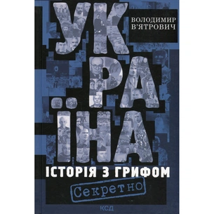 Книга Україна. Історія з грифом "Секретно" - Володимир В'ятрович КСД (9786171511262) зображення 1