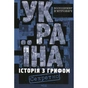Книга Україна. Історія з грифом "Секретно" - Володимир В'ятрович КСД (9786171511262) - уменьшенное изображение 1