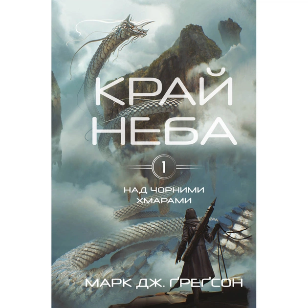 Книга Над чорними хмарами. Книга 1: Край неба - Марк Дж. Ґреґсон BookChef (9786175483633) - зображення 1