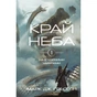 Книга Над чорними хмарами. Книга 1: Край неба - Марк Дж. Ґреґсон BookChef (9786175483633) - зменшене зображення 1