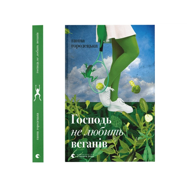 Книга Господь не любить веганів - Ганна Городецька Видавництво Старого Лева (9789664481462) - зображення 1