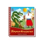 Книга Українські казочки. Кирило Кожумяка Ранок (9789667616687) - зменшене зображення 1
