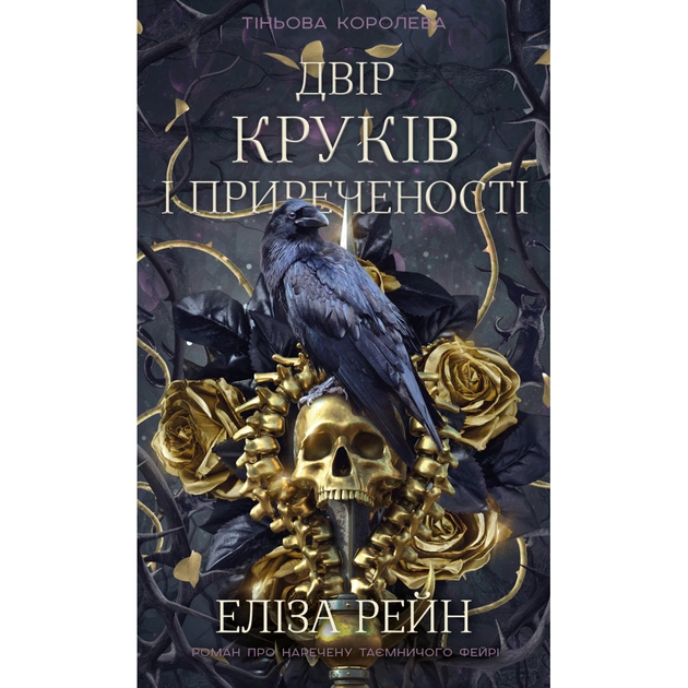 Книга Тіньова королева. Книга 1: Двір круків і приреченості - Еліза Рейн BookChef (9786175484142) - зображення 1