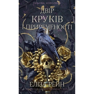 Книга Тіньова королева. Книга 1: Двір круків і приреченості - Еліза Рейн BookChef (9786175484142) зображення 1