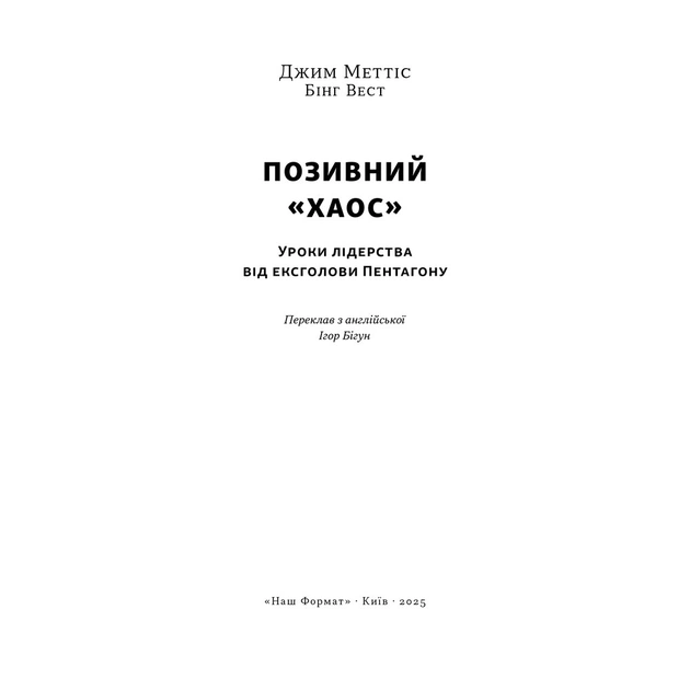 Книга Позивний "Хаос". Уроки лідерства від ексголови Пентагону - Джим Меттіс, Бінг Вест Наш Формат (9786178437404) - изображение 3