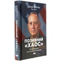 Книга Позивний "Хаос". Уроки лідерства від ексголови Пентагону - Джим Меттіс, Бінг Вест Наш Формат (9786178437404) - уменьшенное изображение 3