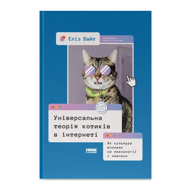Книга Універсальна теорія котиків в інтернеті. Як культура впливає на технології і навпаки - Еліз Вайт Наш Формат (9786178115258) - зображення 1
