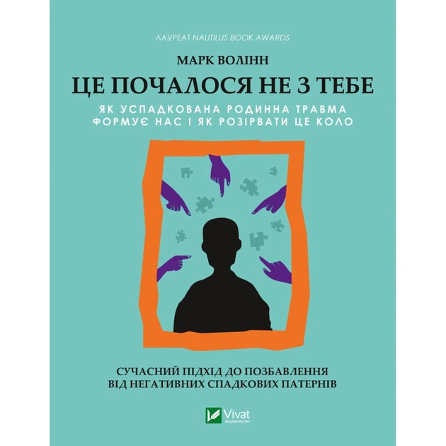 Книга Це почалося не з тебе. Як успадкована родинна травма формує нас і як розірвати це коло Vivat (9789669828354) - изображение 1