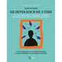 Книга Це почалося не з тебе. Як успадкована родинна травма формує нас і як розірвати це коло Vivat (9789669828354) - уменьшенное изображение 1