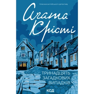 Книга Тринадцять загадкових випадків - Агата Крісті КСД (9786171514317) зображення 1