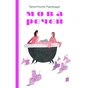 Книга Мова речей - Христина Лукащук Yakaboo Publishing (9786178225636) - зменшене зображення 1