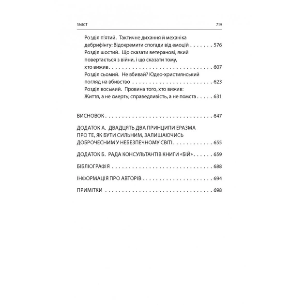 Книга Бій. Психологія і фізіологія воїна в часи війни та миру - Дейв Ґроссман, Лорен Крістенсен Астролябія (9786176642718) - изображение 6