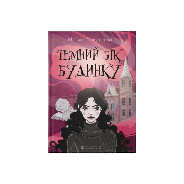 Книга Темний бік будинку - Марина Макущенко Видавництво Старого Лева (9789664486375) - изображение 1