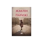 Книга Жаклін у Парижі - Енн Ма Наш Формат (9786178437916) - уменьшенное изображение 1
