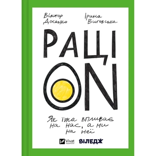 Книга РаціON. Як їжа впливає на нас, а ми на неї Vivat (9786171705913) зображення 1