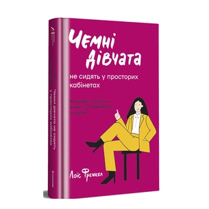 Книга Чемні дівчата не сидять у просторих кабінетах - Лоїс Френкел #книголав (9786178012571) зображення 1