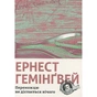 Книга Переможцю не дістається нічого - Ернест Гемінґвей Видавництво Старого Лева (9786176795742) - зменшене зображення 2