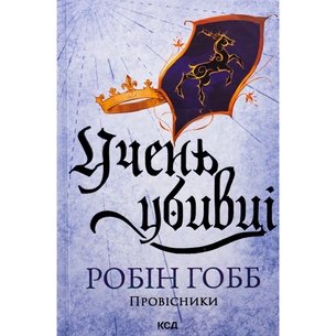 Книга Учень убивці. Провісники. Книга 1 - Робін Гобб КСД (9786171512498) зображення 1