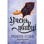 Книга Учень убивці. Провісники. Книга 1 - Робін Гобб КСД (9786171512498) - зменшене зображення 1