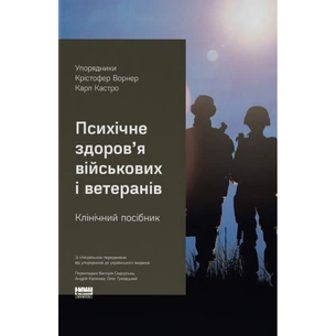 Книга Психічне здоров'я військових та ветеранів. Клінічний посібник - Крістофер Ворнер, Карл Кастро Наш Формат (9786178650872) зображення 1