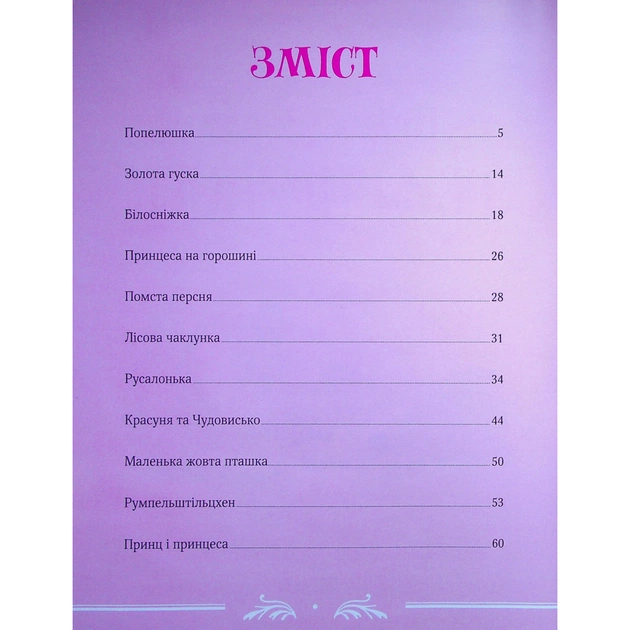 Книга Велика книга про фей і принцес - Пітер Холейнон Vivat (9786171704756) - picture 3