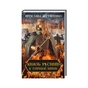 Книга Князь русинів. Книга 2. У горнилі війни - Ярослава Дегтяренко КСД (9786171299665) - уменьшенное изображение 1