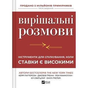 Книга Вирішальні розмови. Інструменти для спілкування, коли ставки є високими Vivat (9786171714601) зображення 1