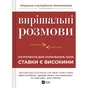 Книга Вирішальні розмови. Інструменти для спілкування, коли ставки є високими Vivat (9786171714601) - зменшене зображення 1