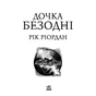 Книга Дочка безодні - Рік Ріордан Ранок (9786170981844) - зменшене зображення 2