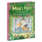 Книга Миш і Кріт. Секрет щастя - Джойс Данбар Ранок (9786170997258) - уменьшенное изображение 1