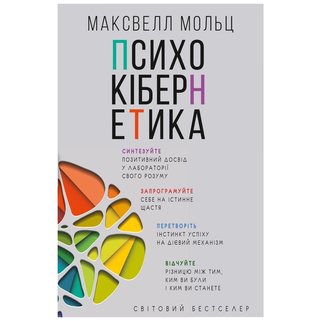 Книга Психокібернетика - Максвелл Мольц BookChef (9789669932303) - изображение 1