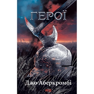 Книга Герої - Джо Аберкромбі КСД (9786171507876) зображення 1