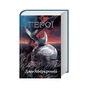 Книга Герої - Джо Аберкромбі КСД (9786171507876) - зменшене зображення 1