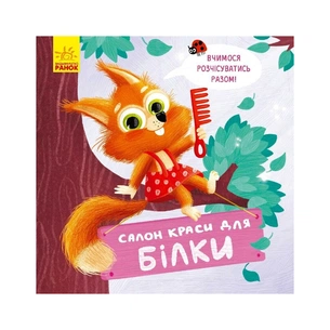 Книга Салон краси для Білки - О. Магочкіна Ранок (9789667503383) зображення 1