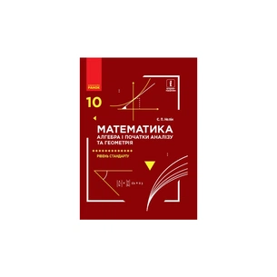Підручник Математика. Алгебра і початки аналізу та геометрія. Рівень стандарту. 10 клас - Є.П. Нелін Ранок (9786170943569) зображення 1