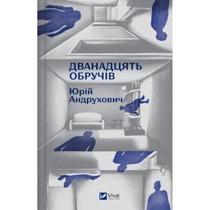 Книга Дванадцять обручів - Юрій Андрухович Vivat (9786171712799) зображення 1