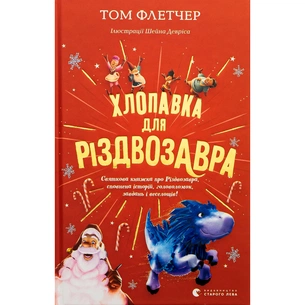 Книга Хлопавка для Різдвозавра - Том Флетчер Видавництво Старого Лева (9789664481837) изображение 1