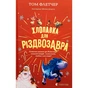 Книга Хлопавка для Різдвозавра - Том Флетчер Видавництво Старого Лева (9789664481837) - уменьшенное изображение 1