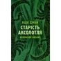 Книга Старість аксолотля - Яцек Дукай Астролябія (9786176642664) - зменшене зображення 1