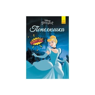 Комікс Попелюшка. Disney Ранок (9786170967107) picture 1