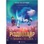 Книга Різдвозавр та Зимова Відьма. Книга 2 - Том Флетчер Видавництво Старого Лева (9786176797425) - зменшене зображення 1