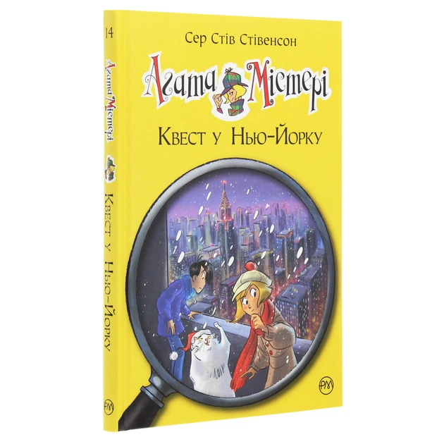 Книга Агата Містері. Квест у Нью-Йорку. Книга 14 - Сер Стів Стівенсон Видавництво РМ (9786178248529) - picture 3