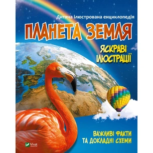 Книга Планета Земля Vivat (9789669827043) зображення 1