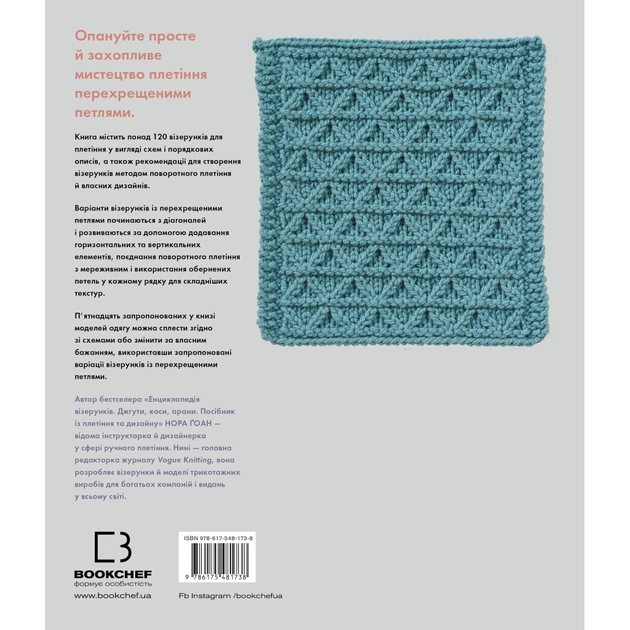 Книга Енциклопедія візерунків. Перехрещені петлі. Посібник із плетіння та дизайну - Нора Ґоан BookChef (9786175481738) - picture 3