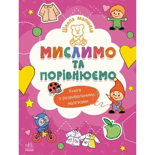 Книга Школа малюків. Мислимо та порівнюємо - Н.С. Полулях Ранок (9786170991522) зображення 1