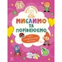 Книга Школа малюків. Мислимо та порівнюємо - Н.С. Полулях Ранок (9786170991522) - зменшене зображення 1