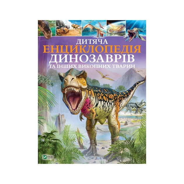 Книга Дитяча енциклопедія динозаврів та інших викопних тварин - Клер Гібберт Vivat (9789669425737) - зображення 1