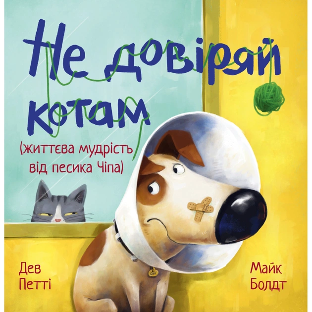 Книга Не довіряй котам. Життєва мудрість від песика Чіпа - Дев Петті Видавництво РМ (9786178603212) - зображення 1
