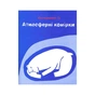 Книга Клімат у твоїх руках - Катерина Терлецька, Дмитро Кузьменко Vivat (9789669827609) - зменшене зображення 12